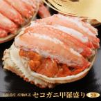 カニ セコガニ 甲羅盛り 5個 冷凍便 せこがに 食べやすく盛り付け 香箱カニ 親ガニ カニセイコガニ 鳥取産 ズワイガニ