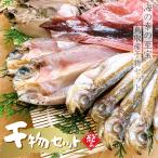干物セット ひもの 干物5点セット ハタハタ 一夜干し 鯵 飛魚 スルメイカ 干しカレイ 日本海産 鰰(冷凍便)