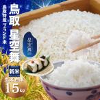 米 新米 星空舞 令和7年 15kg 玄米 精米 白米 新米 コシヒカリ JA鳥取 鳥取産 15kg ほしぞらまい 白米 新米 鳥取県産