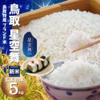 米 新米 星空舞 令和7年 5kg 玄米 精米 白米 新米 コシヒカリ 鳥取産 5kg ほしぞらまい 白米 新米 鳥取県産
