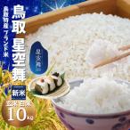 米 新米 星空舞 令和7年 10kg 玄米 精米 白米 新米 コシヒカリ JA鳥取 鳥取産 10kg ほしぞらまい 白米 新米 鳥取県産
