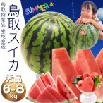 スイカ 西瓜 すいか 鳥取 鳥取県北栄町産(旧大栄町)6-8キロ (秀品 ご進物)鳥取県北栄町産(旧大栄町)送料無料