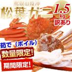 Yahoo! Yahoo!ショッピング(ヤフー ショッピング)松葉がに 訳有り ボイル（茹で）（カニ 蟹 かに）3〜5枚 1.5キロ前後  ズワイガニ  （松葉ガニ 松葉蟹）鳥取産 約1.5キロ前後 送料無料≫