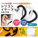 イヤホン 耳かけ マスク 耳が痛くならない グッズ イヤーフック 左右2個組 有線 イヤホン 落下防止 スマホ スポーツ イヤホンアダプター ヘッドホンアダプター