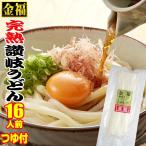 Yahoo! Yahoo!ショッピング(ヤフー ショッピング)送料無料 金福 完熟 讃岐 うどん 16人前 醤油・つゆ付セット