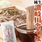 送料無料 純生 讃岐田舎 そば 800g 8人前 個包装タイプ 20 0g×4袋 ネコポス お試し 生そば 食品 得トクセール 特産品　年越し　年末年始