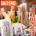 純生 讃岐田舎 そば 800g 8人前つゆ4袋付き 200g×4袋 生そば 食品 得トクセール 特産品 激安 生麺 年越し 年末 年始 ポイント利用 お試し商品 サンプル