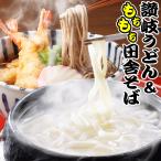 純生 田舎 そば & 金福 純生 讃岐うどん 8person前set グルメ ネコポス 試し 送料無料 格安 very cheap 年越し 年明け 初釜 年末 年始