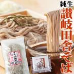 純生 讃岐田舎 そば 600g 6人前つゆ付 200g×3袋 生そば 食品 得トクセール 特産品 激安 生麺 年越し 年末 年始 ポイント利用 お試し商品 サンプル