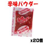 辛味パウダー　1.5ｇｘ20個　ネコポス送料別