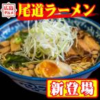 ご当地ラーメン 広島県尾道ラーメン スープ付き ポイント利用　生太 田舎 尾道ラーメン 3食セット 麺130g×3袋 スープ×3袋 送料無料 ご当地 ラーメン 広島 特産品 ポイント利用 お試し商品 サンプル