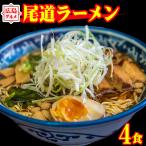 生太 田舎 尾道ラーメン 4食セット 麺130g×4袋 スープ×4袋 送料無料 ご当地 ラーメン もちもちすぎる セール ポイント消化 広島 特産品