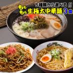 24時間限定 送料無料 555円 5種から選べる 讃岐 もちもちすぎる 生極太 ラーメン3食セット セール ポイント消化 お取り寄せ お試し 有名店