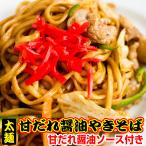 1640円⇒●899円 送料無料 讃岐太麺 田舎純生 甘だれ醤油やきそば（大ボリューム1人前130g×5食 甘だれ付） 激ウマ　激安