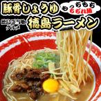 徳島ラーメン 3食セット 中細麺100g×3袋 スープ×3袋 送料無料 豚骨しょうゆ ご当地特産品 ポイント利用 お試し商品 サンプル