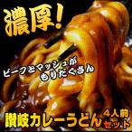 Yahoo! Yahoo!ショッピング(ヤフー ショッピング)讃岐ビーフカレーうどん！ビーフにマッシュ4人前セット
