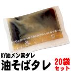 油そばたれ40g×20袋 送料別