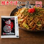 焼きそばソース（ソース味）×20袋 送料別
