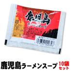鹿児島ラーメンスープ35g×10袋 送料別