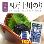 四国 高知 お土産 おみやげ 【 四万十川 のり 】 佃煮 海苔 名産品 土佐 ギフト 贈答品 1袋（18パック）