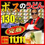 送料無料 半生 完熟讃岐うどん ボスのうどん130人前つゆ無しセットさらに100人前醤油＆つゆ付セットも！