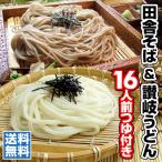 送料無料 うどん 讃岐うどん・田舎そば16人用つゆ付き 香川県 ギフト