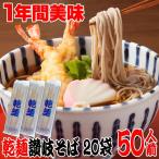 送料無料(北海道・沖縄除く) 保存食に!1年間美味!乾麺そば 50人前セット お中元 お歳暮 母の日 父の日 冠婚葬祭 年越し 年末 年始