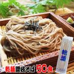 送料無料(北海道・沖縄除く) 保存食に!1年間美味!乾麺そば 50人前セット お中元 お歳暮 母の日 父の日 冠婚葬祭 年越し 年末 年始