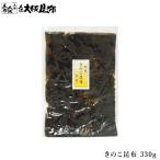 きのこ昆布 松茸 平茸 330g 佃煮昆布 