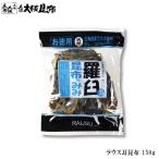 北海道産 ラウス耳昆布 110g 羅臼 出汁昆布 出し昆布 国産 昆布 こんぶ 出汁 だし 和食 送料無料