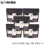  Hokkaido производство подлинный . ткань futoshi белый тороро комбу 30g×5 пакет тороро комбу .... ткань соль . ткань приправа фурикакэ . ткань рисовый шарик . ткань рис. ..