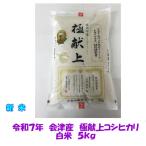 ショッピング御中元 新米 令和７年産 極献上 会津 コシヒカリ 白米 5kg 送料込み 一部地域を除き 送料無料 米 お米 ５キロ 御歳暮 ギフト 御中元