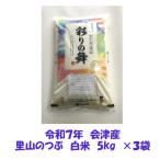 福島県オリジナル品種　里山のつぶ　安い　米　お米　令和７年産 会津 里山のつぶ 白米 5kg ×３袋 １５キロ 一部地域を除き 送料無料 送料込み 米販売店購入不可