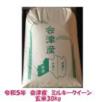 玄米 30kg 令和５年産 会津 ミルキークイーン　大袋（精米小分け不可）東北関西 送料無料 調製玄米