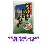 令和７年産 会津 コシヒカリ 白米 5kg×４袋 20kg 米 お米 一部地域を除き 送料無料 米販売店購入不可 ２０キロ