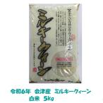 ショッピング送料込み 送料込み 令和５年産 会津 ミルキークイーン 白米 5kg 単身 お試し 九州沖縄別途送料 当店一番人気 米 お米　