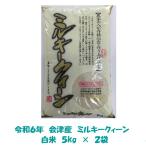 ショッピング米 10kg 送料込み 令和５年産 会津 ミルキークイーン 白米 5kg × ２袋 10kg 九州沖縄別途送料 当店一番人気 米 お米