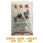  бесплатная доставка . мир 5 год производство Aizu ... моти белый рис 5kg×3 пакет 15kg Kyushu Okinawa доставка отдельно моти клейкий рис включая доставку 