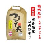 5年産 ひのひかり 奈良県産 玄米10Kg 白米・７分づき・５分づき・３分づき・玄米・精米無料