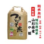 6年産 つや姫 山形県産 特別栽培米 玄米10Kg 白米・7分づき・5分づき・3分づき・玄米・精米無料