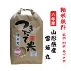 6年産 雪若丸 山形県産 玄米10Kg 白米・7分づき・5分づき・3分づき・玄米・精米無料