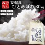 ショッピング雑穀米 お米 米 30kg 送料無料 宮城県産 ひとめぼれ 令和5年産 送料無料 米処 玄米 5分 7分 精白米 白米 ヒトメボレ 精米 産地直送 ブランド米 食品 美味しい 特産品