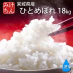 お米 米 無洗米 18kg ひとめぼれ 令和6年産 宮城県産 送料無料 ヒトメボレ