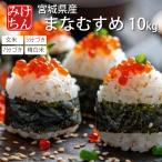 お米 米 10kg まなむすめ 令和6年産 送料無料 宮城県産 玄米 5分 7分 精白米 精米時重量約1割減 マナムスメ まな娘 愛娘 愛むすめ