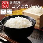 お米 米 10kg コシヒカリ 令和6年産 送料無料 宮城県産 玄米 5分 7分 精白米 精米時重量約1割減 こしひかり
