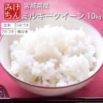 お米 米 10kg ミルキークイーン 令和6年産 送料無料 宮城県産 玄米 5分 7分 精白米 精米時重量約1割減 みるきーくいーん