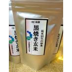 黒焼き玄米茶（１袋１００ｇ）