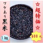 国内産黒米（ワケあり）　１kg超特価!!　