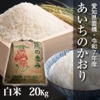 あいちのかおり・白米20kg・節減...