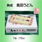熟成　島田うどん　乾麺　１箱　１０把入　円谷製麺　福島県　浅川町 しまだうどん　贈答　お中元　